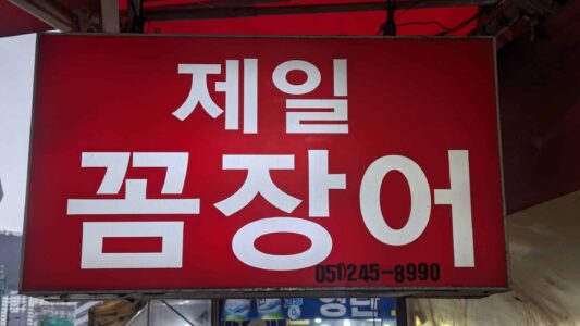 Explorer et photographier le marché de Jagalchi à Busan