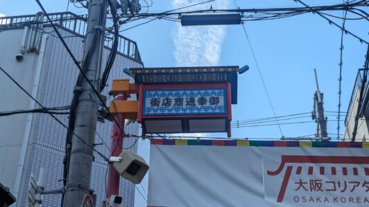 Enseigne de Little Korea à Osaka, Japon, avec des fils électriques en arrière-plan