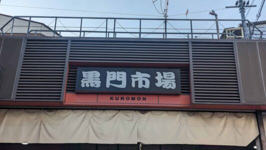 Marché de Kuromon Enseigne colorée du marché Kuromon à Osaka